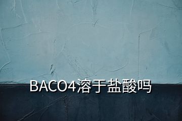 BACO4溶于盐酸吗