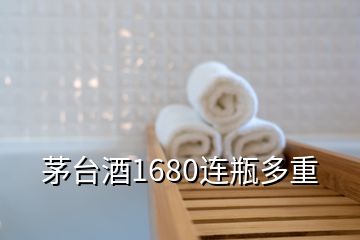 茅台酒1680连瓶多重