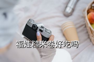 福娃糙米卷好吃吗