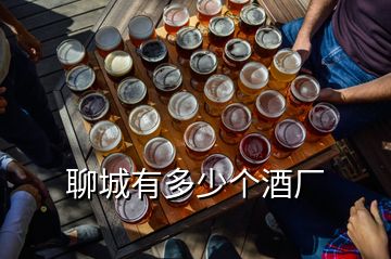 聊城有多少个酒厂