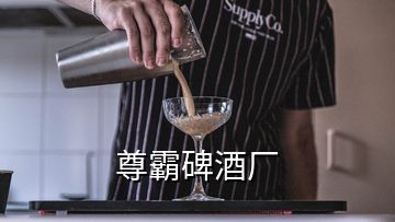 尊霸碑酒厂