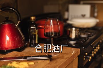 合肥酒厂