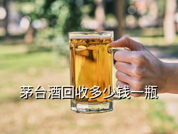 茅台酒回收多少钱一瓶