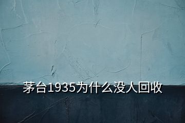 茅台1935为什么没人回收