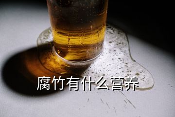 腐竹有什么营养