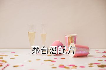 茅台酒配方