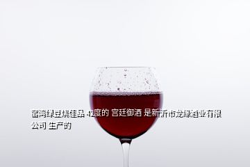 窑湾绿豆烧佳品 42度的 宫廷御酒 是新沂市龙缘酒业有限公司 生产的