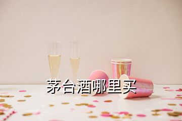 茅台酒哪里买