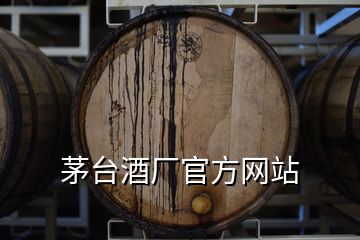 茅台酒厂官方网站