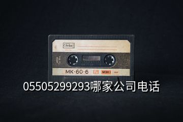 05505299293哪家公司电话