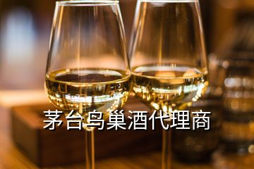 茅台鸟巢酒代理商