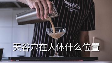 天谷穴在人体什么位置