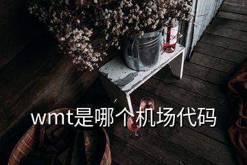 wmt是哪个机场代码