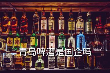 青岛啤酒是国企吗