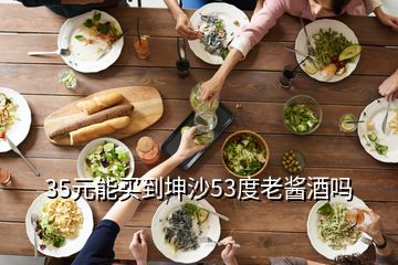 35元能买到坤沙53度老酱酒吗