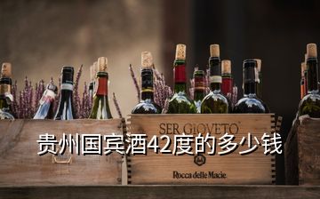 贵州国宾酒42度的多少钱