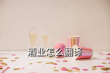 酒业怎么翻译