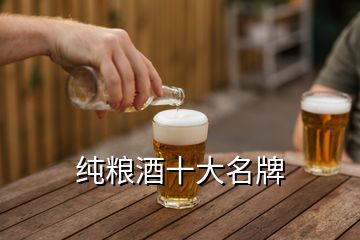 纯粮酒十大名牌