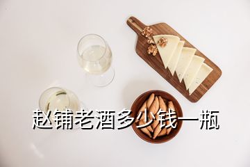 赵铺老酒多少钱一瓶