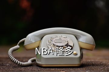 NBA 隆多