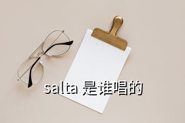 salta 是谁唱的