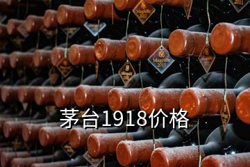 茅台1918价格