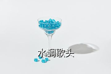 水调歌头