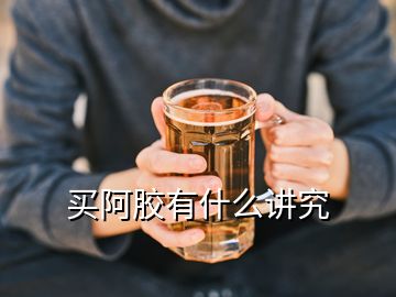 买阿胶有什么讲究