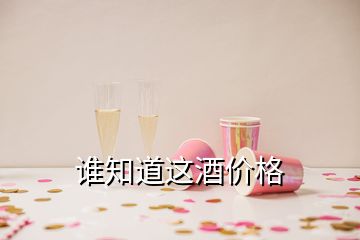 谁知道这酒价格