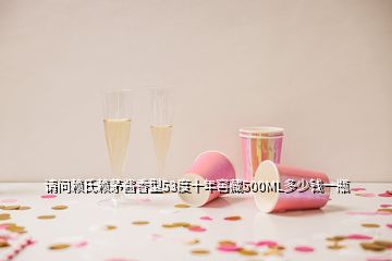 请问赖氏赖茅酱香型53度十年窖藏500ML多少钱一瓶