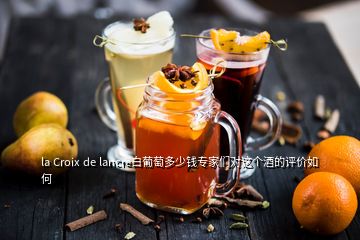 la Croix de lancre白葡萄多少钱专家们对这个酒的评价如何