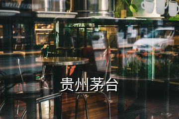 贵州茅台