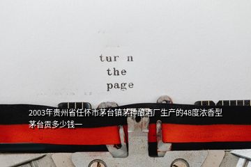 2003年贵州省任怀市茅台镇茅神酿酒厂生产的48度浓香型茅台贡多少钱一