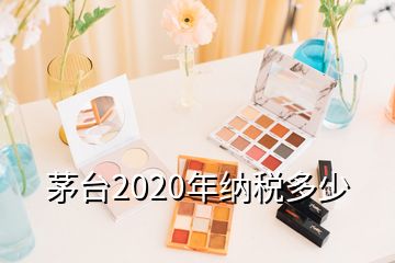 茅台2020年纳税多少