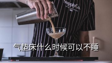 气垫床什么时候可以不睡