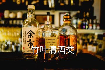 竹叶清酒类