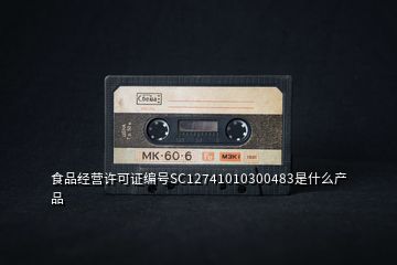 食品经营许可证编号SC12741010300483是什么产品