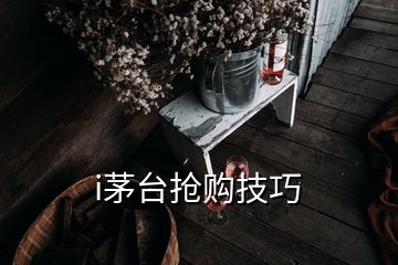 i茅台抢购技巧