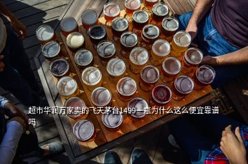 超市华润万家卖的飞天茅台1499一瓶为什么这么便宜靠谱吗