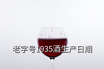 老字号1935酒生产日期