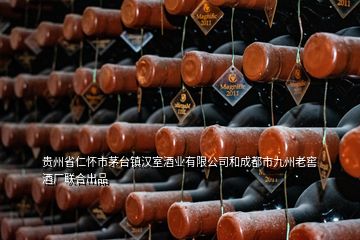 贵州省仁怀市茅台镇汉室酒业有限公司和成都市九州老窖酒厂联合出品