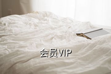 会员VIP