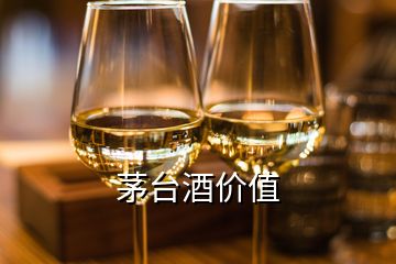 茅台酒价值