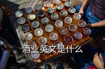 酒业英文是什么