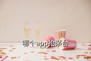 哪个app抢茅台