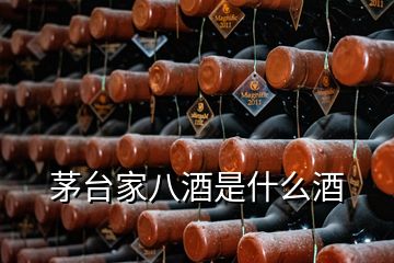 茅台家八酒是什么酒