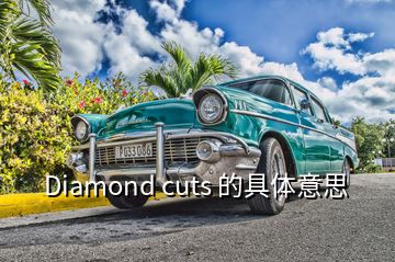 Diamond cuts 的具体意思