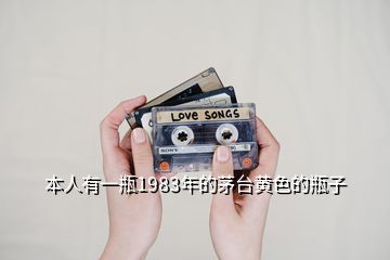 本人有一瓶1983年的茅台黄色的瓶子