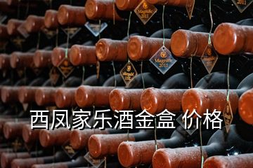 西凤家乐酒金盒 价格