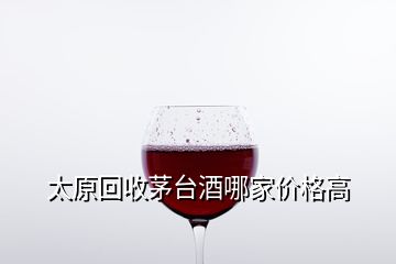 太原回收茅台酒哪家价格高